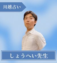 川越　占い　しょうへい